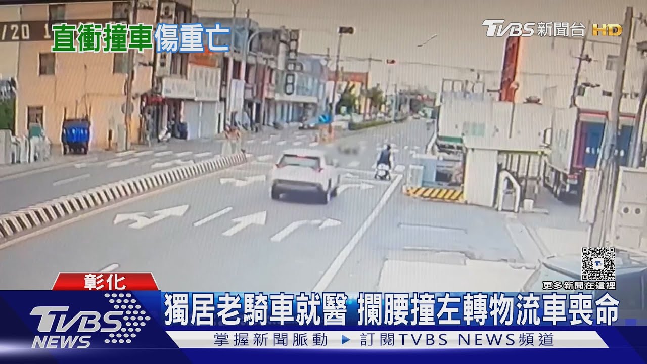 彰化79歲獨居老翁騎車看診途中慘死 攔腰撞左轉彎大貨車釀悲劇