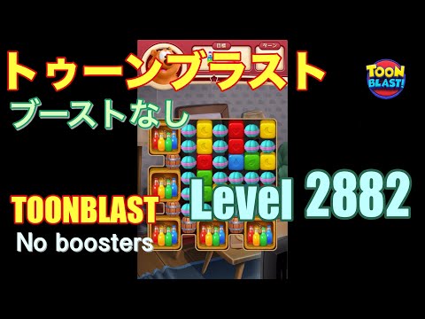 トゥーンブラスト 2882 ブーストなし toonblast 2882 No boosters