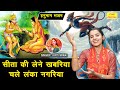 हनुमान जयंती सीता की लेने खबरिया चले ल