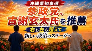 【次のステージ】参政党、結党以来初の知事選推薦へ。沖縄の貧困、安全保障、そして教育…対立を乗り越え沖縄県民のための政治を実現する具体的な戦略。