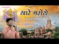 Sawariya Seth Non Stop Song Gokul Sharma Sawra Tha Mara Ma Bap Gokul Sharma Songs