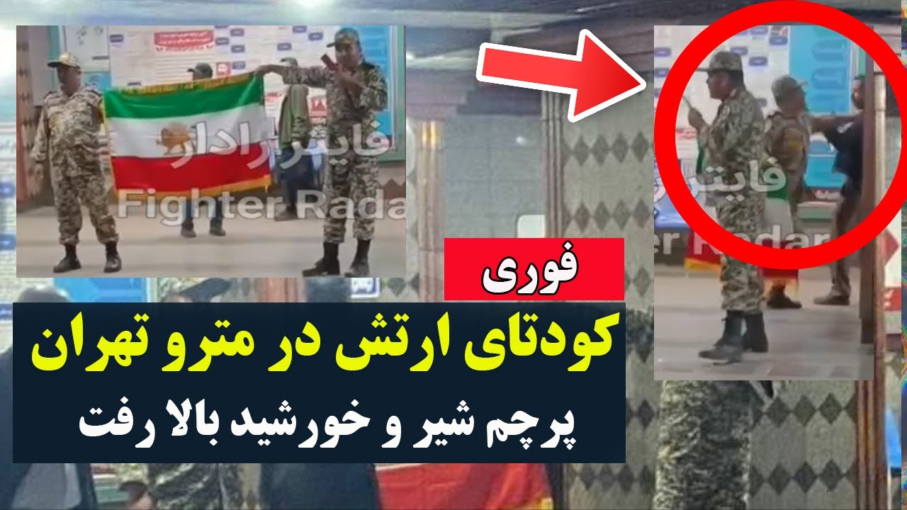 فوری -ارتش ایران کودتا کرد - سرهنگ ابراهیم آقایی با پرچم شیر و خورشید در مترو