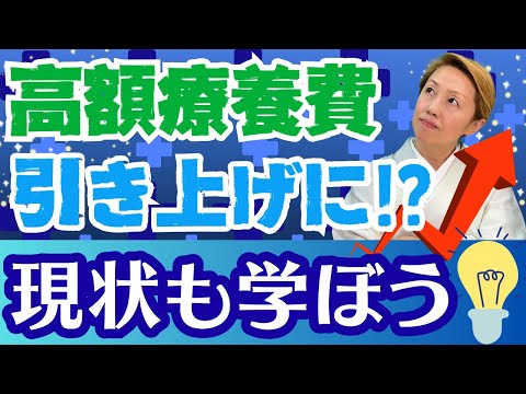 【高額療養費】医療費負担増？現役世代の負担軽減はあるの？高額療養費の仕組みも解説