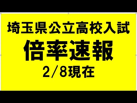 経済学科 埼玉県公立高校入試　倍率速報　2/8現在