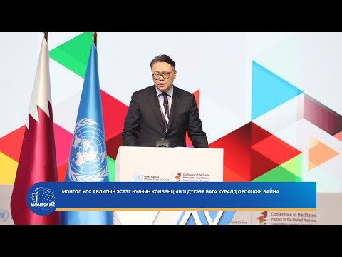 Монгол Улс Авлигын эсрэг НҮБ-ын конвенцын 11 дүгээр бага хуралд оролцож байна