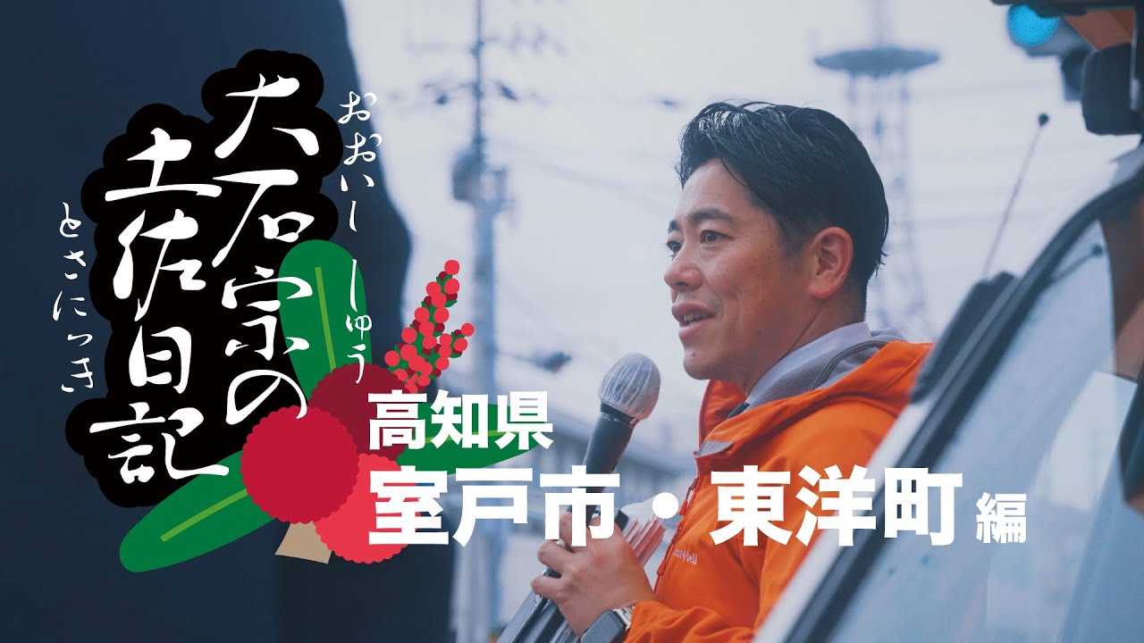 政治は現場から｜高知を歩く、ある日の記録