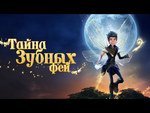Трейлеры Тайна зубных фей
