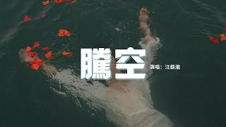 Download lagu 汪蘇瀧 - 騰空『我信仰廢話不多說 別擔心對與錯,列車啟動 原地騰空,你喜歡誰啊 大聲告訴他。』【動態歌詞MV】 mp3 Download lagu 汪蘇瀧 - 騰空『我信仰廢話不多說 別擔心對與錯,列車啟動 原地騰空,你喜歡誰啊 大聲告訴他。』【動態歌詞MV】 mp3