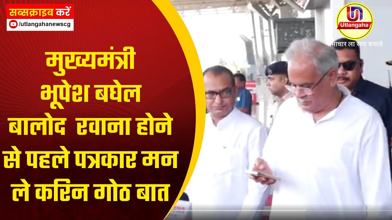 मुख्यमंत्री भूपेश बघेल बालोद  रवाना होने से पहले पत्रकार मन ले करिन गोठ बात