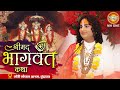 D Live Shri Aniruddhacharya Ji Maharaj Shrimad Bhagwat Katha Vrindavan Uttar Pradesh