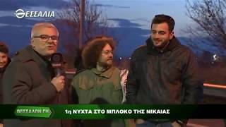 ΘΕΣΣΑΛΩΝ ΓΗ 1η ΝΥΧΤΑ ΣΤΟ ΜΠΛΟΚΟ ΤΗΣ ΝΙΚΑΙΑΣ 28 01 2019
