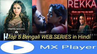 Top 5Best Bengali WEB SERIES in Hindi on MX player web series MX player in Hindi TOK PREMK MOVIES