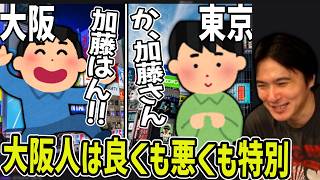 【関西人閲覧注意】東京人と大阪人の文化の違いについて【2026/10/25】