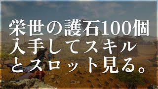 【モンハンワイルズ】栄世の護石100個のスキル詳細を見る