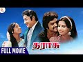 Tharasu Tamil Full Movie HD Sivaji Ganesan KR Vijaya MSV Prabhu Ambika Thamizh Padam