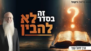 יש מצוות כל כך לא מובנות, קשה לי איתן | פרשת ויקהל (הרב יחיאל קוצר) - התמונה מוצגת ישירות מתוך אתר האינטרנט יוטיוב. זכויות היוצרים בתמונה שייכות ליוצרה. קישור קרדיט למקור התוכן נמצא בתוך דף הסרטון