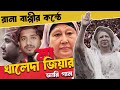 বেগম খালেদা জিয়ার জারি গান BNP Khaleda Zia গ্র�