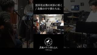 彼岸花は僕の死体に咲く / 鳥籠の中で僕たちは、