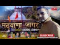 Matthyana Jagar जागर Latest Garhwali Song 2017 Kamal Joshi New Riwaz Music