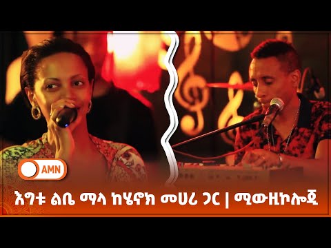 እግቱ ልቤ ማላ ከሄኖክ መሀሪ ጋር | ሚውዚኮሎጂ