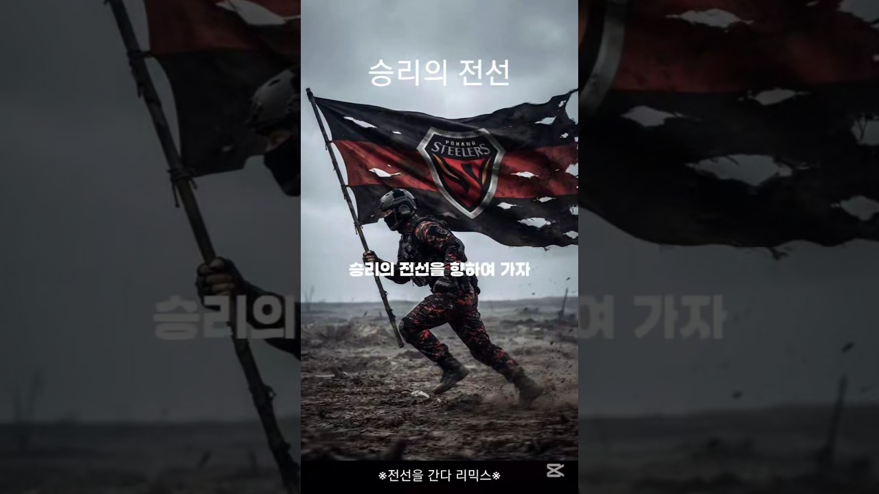 [버즈착용 추천] #포항스틸러스 #축구 #프로축구 #k리그 #k리그1 #월드컵 #응원가 #쇼츠추천 #shortvideo #fypシ゚viral #군가 #육군 #대한민국육군