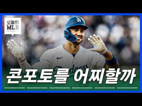 위기의 다저스는 어떤 선택을 해야 할까