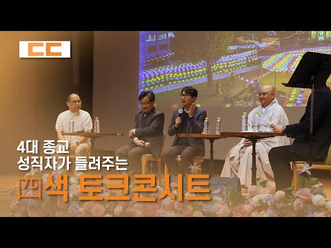 4대 종교 성직자가 들려주는 '四색 토크콘서트'