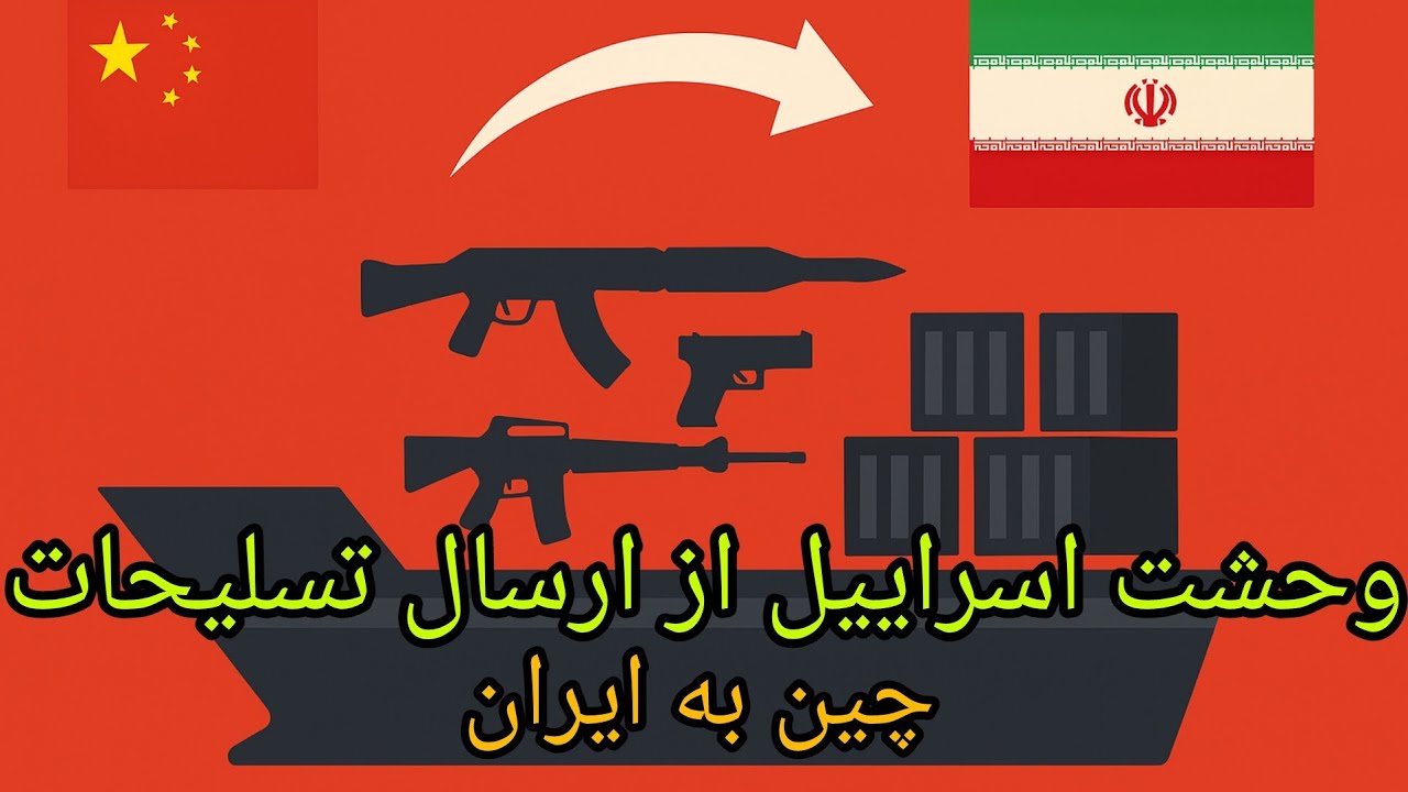 وحشت اسراییل از ارسال تسلیحات چین به ایران ( استاد جعفری )