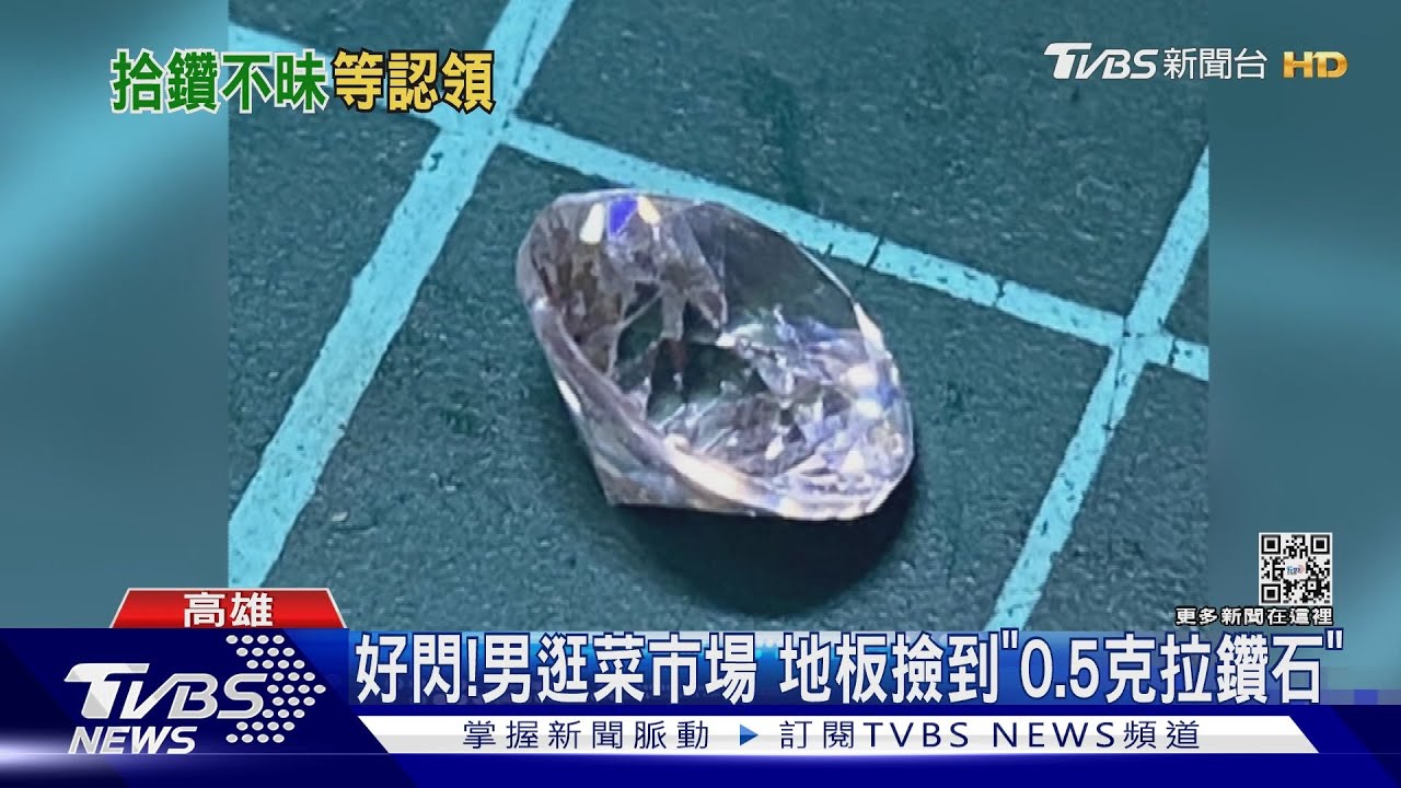 男逛菜市場撿到「0.5克拉鑽石」 銀樓:也可能是人工鑽