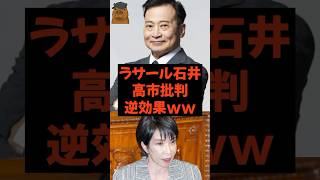 社民党ラサール石井 高市批判 逆効果ww #政治