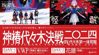 [Vtub] 神椿 代代木決戰in代代木體育館 1/13&14