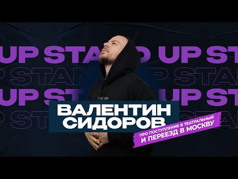 Валентин Сидоров - Про поступление в театральный и переезд в Москву | Stand Up