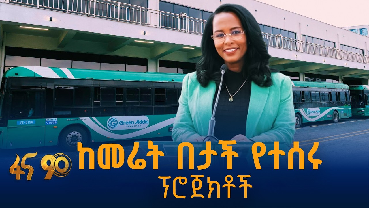 የመዲናዋን ትራንስፖርት የሚያዘምኑ ፕሮጀክቶች