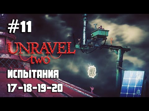 Unravel Two #11 испытания 17, 18, 19, 20 / Challenges 17, 18, 19, 20