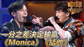 中年好聲音2｜頂級實力面前勝負之間只差一分！！｜Monica｜結他｜肥媽、陳慧嫻、周國豐、伍仲衡、張佳添｜TVB