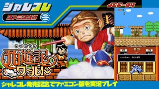 ジャレコレ発売記念【西遊記ワールド】レトロゲーム実況