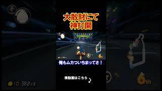 大散財をするけどそれでも神打開は止まらない。 マリオカート8デラックス 実況 マリオカート8DX #shorts
