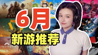 劍星！沙丘！6月大作雲集！最期待的新遊戲是哪個？【steam新游推薦】