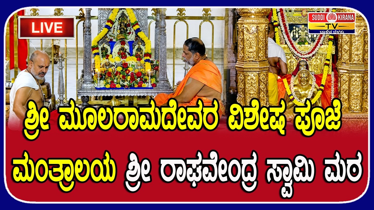 LIVE : ಶ್ರೀ ಮೂಲರಾಮದೇವರ ವಿಶೇಷ ಪೂಜೆ ಮಂತ್ರಾಲಯ ಶ್ರೀ ರಾಘವೇಂದ್ರ ಸ್ವಾಮಿ ಮಠ