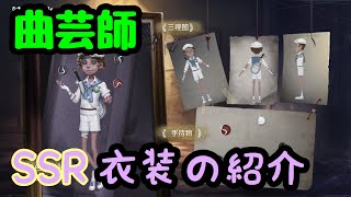 【第五人格】曲芸師 SSR 衣装 ACE 紹介映像 【曲芸師】【ACE】【identityV】