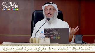 الحديث المتواتر تعريفه, شروطه, وهو نوعان متواتر لفظي و معنوي