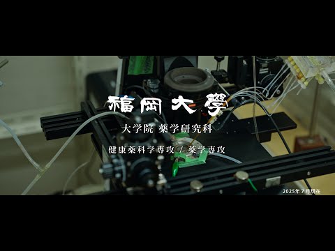 看護学科 【福岡大学大学院】 ～薬学の可能性を広げる研究～ 薬学研究科紹介動画