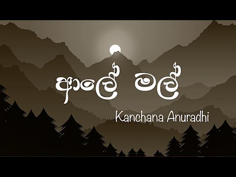 Aaley Mal ( ආලේ මල් ) | Kanchana Anuradhi | Lyrics Video