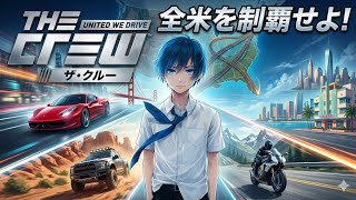 【ザ・クルー】アメリカをドライブ