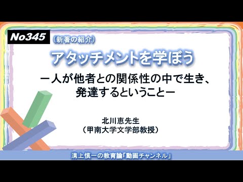 文学科 No345(新著の紹介）アタッチメントを学ぼう－人が他者との関係性の中で生き、発達するということ－　北川恵先生（甲南大学文学部教授）