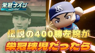 【パワプロ2025】伝説の400勝左腕が栄冠ナインで無双！金田正一編