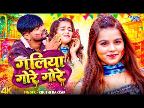 गलिया गोरे गोरे #Khushi Kakkar Holi Song — watch video