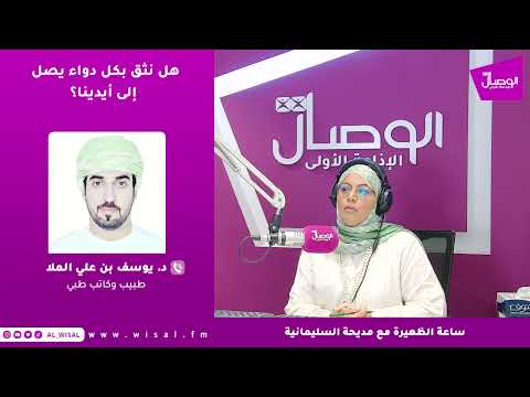د. يوسف الملا لـ«الوصال»: الدواء المغشوش قد يمنح المريض وهم العلاج بينما يتقدم المرض بصمت إلى مراحل أخطر 