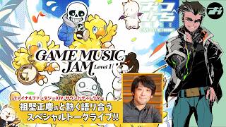 【GAME MUSIC JAM - Level 1】祖堅正慶と熱く語り合う🔥スペシャルトークライブ！【📡おついちTube】