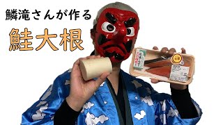 【コスプレ】鱗滝さんが作る「鮭大根」【声真似】